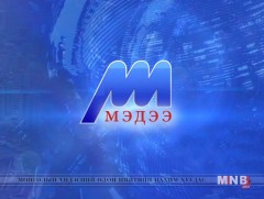Буриад аялгаар бэлтгэсэн мэдээ