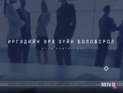 Иргэдийн эрхзүйн боловсролд...