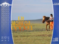 “Би Монгол хүүхэд” зохиомж
