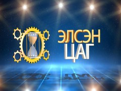 Элсэн цаг /2019.07.21/
