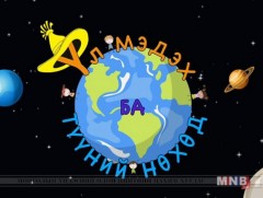 Үл мэдэх ба түүний нөхөд /2019.07.20/