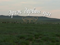 “Эргэх дөрвөн цаг” Дорноговь аймгаас бэлтгэв