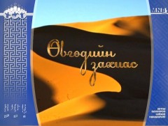 “Өвгөдийн захиас” Дөрвөн улирлын сургаалын Зуны сургаал