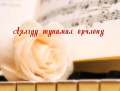 Аялгуу тунамал орчлонд