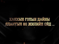 Халх голын байлдааны 80 жилийн ойд Баримтат ярилцлага