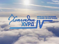 Хотгойдын хурд-2019