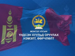 “Монгол Улсын Үндсэн хуульд оруулах нэмэлт, өөрчлөлтийн төсөл” цуврал хэлэлцүүлэг /шууд/