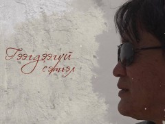 Гээгдээгүй сэтгэл 