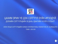 “Цахим эрин үе дэх сэтгүүл зүйн ирээдүй” Дэлхийн сэтгүүлчдийн 30 дахь удаагийн чуулга уулзалт