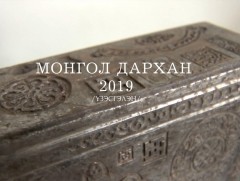 Монгол дархан 2019 