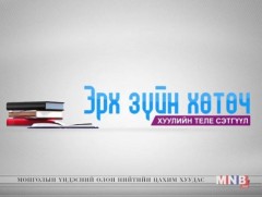 Эрхзүйн хөтөч