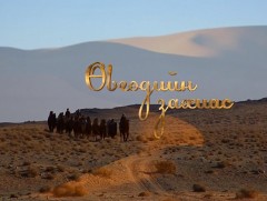 Өвгөдийн захиас 