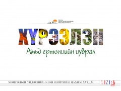 “Хүрээлэн” амьд ертөнцийн цуврал  /2019.08.15/