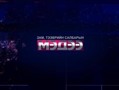 Бүтээн байгуулалтын цаг /2019.08.23/