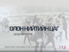 Олон нийтийн цаг: Сургууль завсардалт ба боловсрол нөхөн олгох сургалт...