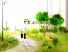 Сургуульдаа бүртгүүлээрэй