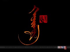 Хоймор: Урлаг судлаач, МУГЖ Т.Туул