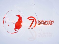 “Долоо хоногийн тойм” хөтөлбөр  /2019.08.18/