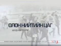 Олон нийтийн цаг: Жолооч ба хариуцлага...