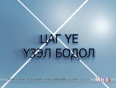 Цаг үе, үзэл бодол: УИХ-ын гишүүн Я.Содбаатар