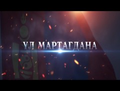 Үл мартагдана 