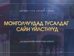Ариса Оба сургууль завсардаж, хоцрогдсон хүүхдүүдэд сургалт явуулдаг...