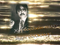 Хорвоогийн нэгэн дууч болжмор