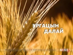 Ургацын далай нэвтрүүлэг