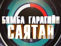 “Бямба гарагийн саятан” /2019.09.07/