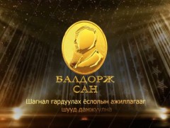 “Балдорж” сангийн шагнал гардуулах ёслолын ажиллагаа