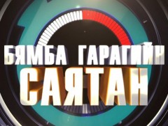 Бямба гарагийн саятан
