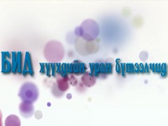 “Бид хүүхдийн нэвтрүүлгийн уран бүтээлчид” МҮОНТ-ийн 52 жилийн ойд