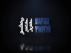 Мартах учиргүй: УИХ-ын гишүүн асан, гавьяат багш Ш.Бадам