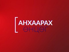 Анхаарах өнцөг: Хуурамч мөнгөн аяганы худалдаа