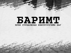 Баримт: Эрсдэл нөмөрсөн ирээдүй /2019.09.21/