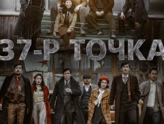 “37-р точка” ОАУСК энэ сарын 21-нээс үзэгчдэд хүрнэ