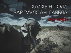 “Халхын голд байгуулсан гавьяа”  баримтат кино 4-р анги 