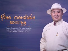 “Өнө мөнхийн аялгуу” МУГЖ Б.Мөнхбаатарын концерт  /2019.09.29/