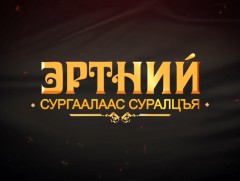 Эртний сургаалаас суралцахуй-1