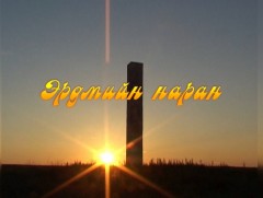 “Эрдмийн наран” Ардын уран зохиолч Цэндийн Дамдинсүрэн. 2008 он