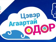 Энэ сарын 14, 15-ны өдрүүдэд “Цэвэр агаартай өдөр” өдөрлөгийг зохион байгуулна