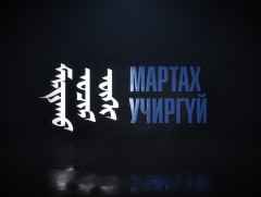 Мартах учиргүй: “Гал голомт үндэсний хөдөлгөөн” ТББ-ын тэргүүн, Эрүүлийг хамгаалахын гавьяат ажилт..
