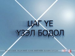 Цаг үе, үзэл бодол: Д.Эрдэнэбаатар 