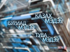 Буриад аялгаар бэлтгэсэн мэдээ /2019.09.25/