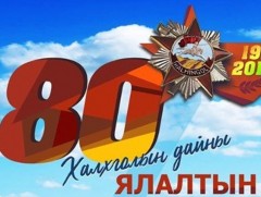Халхын голын байлдааны ялалтын 80 жилийн ойн үдшийн цэнгүүн болно