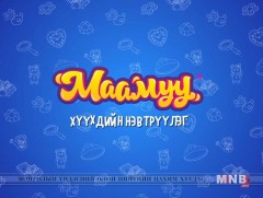  “Маамуу” хүүхдийн нэвтрүүлэг /2019.10.02/
