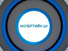  Экспертийн цаг - Ш.Түвдэнбалжир /Шахмал түлш-судалгаа/ 