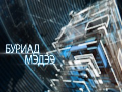  Буриад аялгаар бэлтгэсэн мэдээ /2019.10.18/    