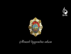 ШУТИС-ийн түүхт 60 жилийн ойд зориулсан мөнхөд дурсагдах гавьяа