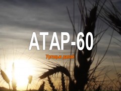Атрын 60 жил: Ургацын далай